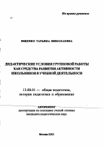 Автореферат по педагогике на тему «Дидактические условия групповой работы как средства развития активности школьников в учебной деятельности», специальность ВАК РФ 13.00.01 - Общая педагогика, история педагогики и образования