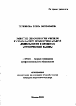 Автореферат по педагогике на тему «Развитие способности учителя к самоанализу профессиональной деятельности в процессе методической работы», специальность ВАК РФ 13.00.08 - Теория и методика профессионального образования