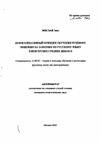 Автореферат по педагогике на тему «Коммуникативный принцип обучения речевому общению на занятиях по русскому языку в венгерских средних школах», специальность ВАК РФ 13.00.02 - Теория и методика обучения и воспитания (по областям и уровням образования)