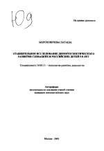 Автореферат по психологии на тему «Сравнительное исследование дизонтогенетического развития словацких и российских детей 5-8 лет», специальность ВАК РФ 19.00.13 - Психология развития, акмеология