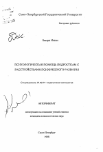 Автореферат по психологии на тему «Психологическая помощь подросткам с расстройствами психического развития», специальность ВАК РФ 19.00.04 - Медицинская психология