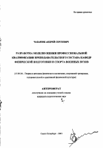Автореферат по педагогике на тему «Разработка модели оценки профессиональной квалификации преподавательского состава кафедр физической подготовки и спорта военных вузов», специальность ВАК РФ 13.00.04 - Теория и методика физического воспитания, спортивной тренировки, оздоровительной и адаптивной физической культуры