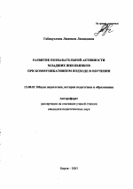 Автореферат по педагогике на тему «Развитие познавательной активности младших школьников при коммуникативном подходе», специальность ВАК РФ 13.00.01 - Общая педагогика, история педагогики и образования