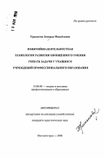 Автореферат по педагогике на тему «Понятийно-деятельностная технология развития обобщенного умения решать задачи у учащихся учреждений профессионального образования», специальность ВАК РФ 13.00.08 - Теория и методика профессионального образования