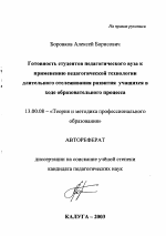 Автореферат по педагогике на тему «Готовность студентов педагогического вуза к применению технологии длительного отслеживания развития учащихся в ходе образовательного процесса», специальность ВАК РФ 13.00.08 - Теория и методика профессионального образования