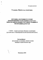 Автореферат по педагогике на тему «Методика обучения русскому произношению в начальных классах с многонациональным составом учащихся Республики Дагестан», специальность ВАК РФ 13.00.02 - Теория и методика обучения и воспитания (по областям и уровням образования)