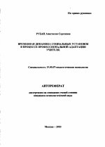 Автореферат по психологии на тему «Временная динамика социальных установок в процессе профессиональной адаптации учителя», специальность ВАК РФ 19.00.07 - Педагогическая психология