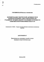 Автореферат по педагогике на тему «Формирование творческой активности и познавательной самостоятельности учащихся музыкального колледжа в процессе занятий в фортепианных классах», специальность ВАК РФ 13.00.02 - Теория и методика обучения и воспитания (по областям и уровням образования)