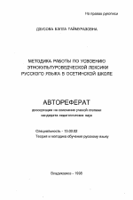 Автореферат по педагогике на тему «Методика работы по усвоению этнокультуроведческой лексики русского языка в осетинской школе», специальность ВАК РФ 13.00.02 - Теория и методика обучения и воспитания (по областям и уровням образования)