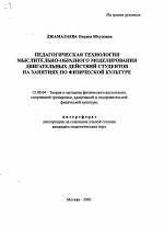 Автореферат по педагогике на тему «Педагогическая технология мыслительно-образного моделирования двигательных действий студентов на занятиях по физической культуре», специальность ВАК РФ 13.00.04 - Теория и методика физического воспитания, спортивной тренировки, оздоровительной и адаптивной физической культуры