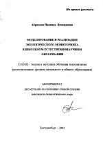 Автореферат по педагогике на тему «Моделирование и реализация экологического мониторинга в школьном естественнонаучном образовании», специальность ВАК РФ 13.00.02 - Теория и методика обучения и воспитания (по областям и уровням образования)