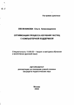 Автореферат по педагогике на тему «Оптимизация процесса изучения частиц с компьютерной поддержкой», специальность ВАК РФ 13.00.02 - Теория и методика обучения и воспитания (по областям и уровням образования)