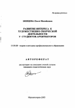 Автореферат по педагогике на тему «Развитие интереса к художественно-творческой деятельности у студентов-архитекторов», специальность ВАК РФ 13.00.08 - Теория и методика профессионального образования