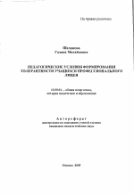 Автореферат по педагогике на тему «Педагогические условия формирования толерантности учащихся профессионального лицея», специальность ВАК РФ 13.00.01 - Общая педагогика, история педагогики и образования Автореферат по педагогике на тему «Педагогические условия формирования толерантности учащихся профессионального лицея», специальность ВАК РФ 13.00.01 - Общая педагогика, история педагогики и образования