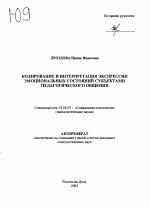 Автореферат по психологии на тему «Кодирование и интерпретация экспрессии эмоциональных состояний субъектами педагогического общения», специальность ВАК РФ 19.00.05 - Социальная психология