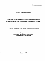 Автореферат по педагогике на тему «Развитие среднего педагогического образования в Республике Татарстан во второй половине XX века», специальность ВАК РФ 13.00.01 - Общая педагогика, история педагогики и образования