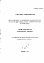 Автореферат по педагогике на тему «Дистанционное обучение в системе повышения квалификации специалистов туристской сферы деятельности», специальность ВАК РФ 13.00.08 - Теория и методика профессионального образования