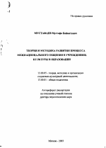 Автореферат по педагогике на тему «Теория и методика развития процесса межнационального общения в учреждениях культуры и образования», специальность ВАК РФ 13.00.05 - Теория, методика и организация социально-культурной деятельности