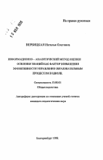 Автореферат по педагогике на тему «Информационно-аналитический метод оценки освоения знаний как фактор эффективности управления образовательным процессом в школе», специальность ВАК РФ 13.00.01 - Общая педагогика, история педагогики и образования