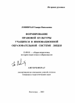 Автореферат по педагогике на тему «Формирование правовой культуры учащихся в инновационной образовательной системе лицея», специальность ВАК РФ 13.00.01 - Общая педагогика, история педагогики и образования