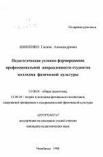 Автореферат по педагогике на тему «Педагогические условия формирования профессиональной направленности студентов колледжа физической культуры», специальность ВАК РФ 13.00.01 - Общая педагогика, история педагогики и образования