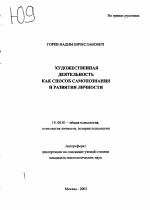 Автореферат по психологии на тему «Художественная деятельность как способ самопознания и развития личности», специальность ВАК РФ 19.00.01 - Общая психология, психология личности, история психологии