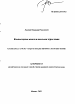 Автореферат по педагогике на тему «Компьютерные модели в школьном курсе химии», специальность ВАК РФ 13.00.02 - Теория и методика обучения и воспитания (по областям и уровням образования)