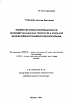 Автореферат по педагогике на тему «Применение новых информационных и телекоммуникационных технологий в школьном физическом и астрономическом образовании», специальность ВАК РФ 13.00.02 - Теория и методика обучения и воспитания (по областям и уровням образования)