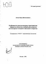 Автореферат по психологии на тему «Особенности психологического пространства общности субъектов учебной деятельности», специальность ВАК РФ 19.00.07 - Педагогическая психология