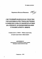 Автореферат по педагогике на тему «Системный подход как средство управления качеством обучения в общеобразовательной практике», специальность ВАК РФ 13.00.01 - Общая педагогика, история педагогики и образования