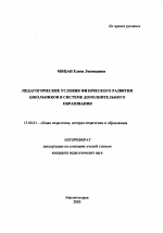 Автореферат по педагогике на тему «Педагогические условия физического развития школьников в системе дополнительного образования», специальность ВАК РФ 13.00.01 - Общая педагогика, история педагогики и образования