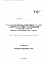 Автореферат по педагогике на тему «Организационно-педагогические условия развития творческих способностей старшеклассников», специальность ВАК РФ 13.00.01 - Общая педагогика, история педагогики и образования