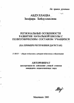 Автореферат по педагогике на тему «Региональные особенности развития начальной школы с полиэтническим составом учащихся», специальность ВАК РФ 13.00.01 - Общая педагогика, история педагогики и образования