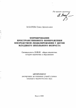 Автореферат по педагогике на тему «Формирование пространственного воображения посредством моделирования у детей младшего школьного возраста», специальность ВАК РФ 13.00.01 - Общая педагогика, история педагогики и образования