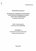 Автореферат по педагогике на тему «Эволюция дистанционного образования и теоретические основания построения инструментальной модели», специальность ВАК РФ 13.00.01 - Общая педагогика, история педагогики и образования