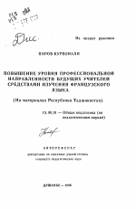 Автореферат по педагогике на тему «Повышение уровня профессиональной направленности будущих учителей средствами изучения французского языка», специальность ВАК РФ 13.00.01 - Общая педагогика, история педагогики и образования