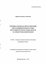 Автореферат по педагогике на тему «Методика работы над синтаксическими конструкциями немецкого языка при чтении текстов по специальности на основе трехфазовой модели», специальность ВАК РФ 13.00.02 - Теория и методика обучения и воспитания (по областям и уровням образования)