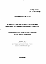 Автореферат по педагогике на тему «Культурологический потенциал содержания обучения русскому языку в младших классах болгарской школы», специальность ВАК РФ 13.00.02 - Теория и методика обучения и воспитания (по областям и уровням образования)