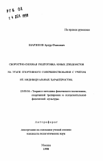 Автореферат по педагогике на тему «Скоростно-силовая подготовка юных дзюдоистов на этапе спортивного совершенствования с учетом их индивидуальных характеристик», специальность ВАК РФ 13.00.04 - Теория и методика физического воспитания, спортивной тренировки, оздоровительной и адаптивной физической культуры