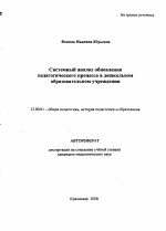 Автореферат по педагогике на тему «Системный анализ обновления педагогического процесса в дошкольном образовательном учреждении», специальность ВАК РФ 13.00.01 - Общая педагогика, история педагогики и образования