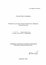 Автореферат по педагогике на тему «Развитие культуры интерсоциального общения студентов вуза», специальность ВАК РФ 13.00.01 - Общая педагогика, история педагогики и образования