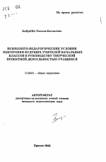 Автореферат по педагогике на тему «Психолого-педагогические условия подготовки будущих учителей начальных классов к руководству творческой проектной деятельностью учащихся», специальность ВАК РФ 13.00.01 - Общая педагогика, история педагогики и образования