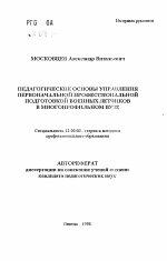 Автореферат по педагогике на тему «Педагогические основы управления первоначальной профессиональной подготовкой военных летчиков в многопрофильном вузе», специальность ВАК РФ 13.00.08 - Теория и методика профессионального образования