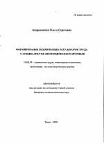 Автореферат по психологии на тему «Формирование психических регуляторов труда у специалистов экономического профиля», специальность ВАК РФ 19.00.03 - Психология труда. Инженерная психология, эргономика.