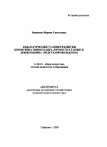 Автореферат по педагогике на тему «Педагогические условия развития коммуникативного ядра личности старшего дошкольника средствами фольклора», специальность ВАК РФ 13.00.01 - Общая педагогика, история педагогики и образования