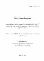 Автореферат по педагогике на тему «Становление информационной культуры будущего специалиста в условиях высшего технологического образования», специальность ВАК РФ 13.00.01 - Общая педагогика, история педагогики и образования