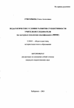 Автореферат по педагогике на тему «Педагогические условия развития субъективности учителя-исследователя», специальность ВАК РФ 13.00.01 - Общая педагогика, история педагогики и образования