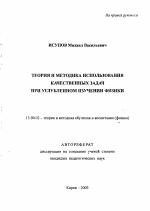 Автореферат по педагогике на тему «Теория и методика использования качественных задач при углубленном изучении физики», специальность ВАК РФ 13.00.02 - Теория и методика обучения и воспитания (по областям и уровням образования)