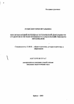 Автореферат по педагогике на тему «Воспитывающий потенциал эстетической деятельности студентов в системе вузовского сельскохозяйственного образования», специальность ВАК РФ 13.00.01 - Общая педагогика, история педагогики и образования