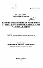 Автореферат по психологии на тему «Влияние психомоторных асимметрий на динамику спортивных результатов у фехтовальщиков», специальность ВАК РФ 19.00.13 - Психология развития, акмеология